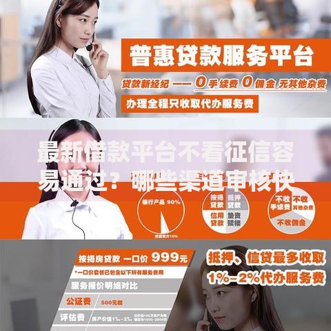 最新借款平台不看征信容易通过？哪些渠道审核快下款稳