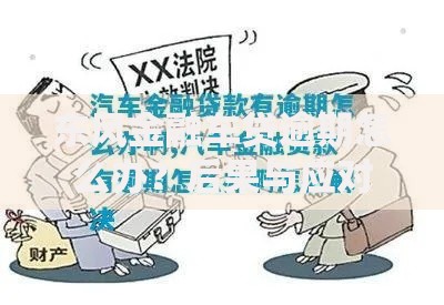 东风金融车贷逾期怎么办？后果与应对措施全解析