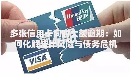 多张信用卡同时大额逾期：如何化解法律风险与债务危机？