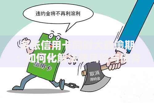多张信用卡同时大额逾期：如何化解法律风险与债务危机？
