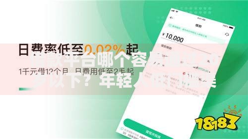 借款平台哪个容易通过20岁以下？年轻人低门槛渠道解析
