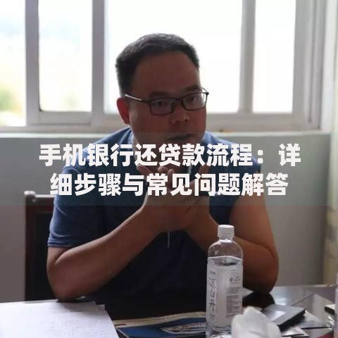 手机银行还贷款流程：详细步骤与常见问题解答