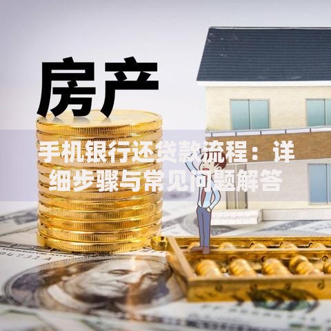 手机银行还贷款流程：详细步骤与常见问题解答