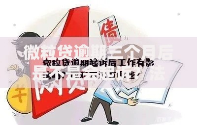 微粒贷逾期三个月后是不是会起诉？法律后果与应对策略解析