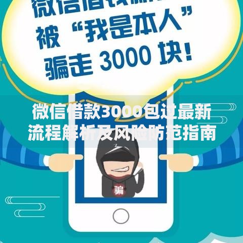 微信借款3000包过最新流程解析及风险防范指南