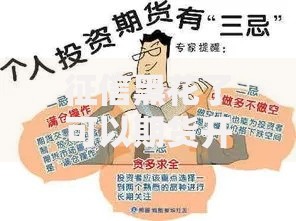 征信黑花了可以期货开户吗？详细解答与注意事项