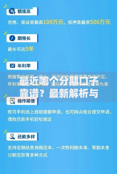 最近哪个分期口子靠谱？最新解析与申请攻略