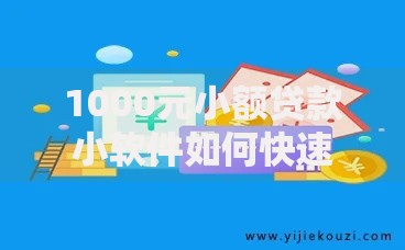 1000元小额贷款小软件如何快速申请到账？