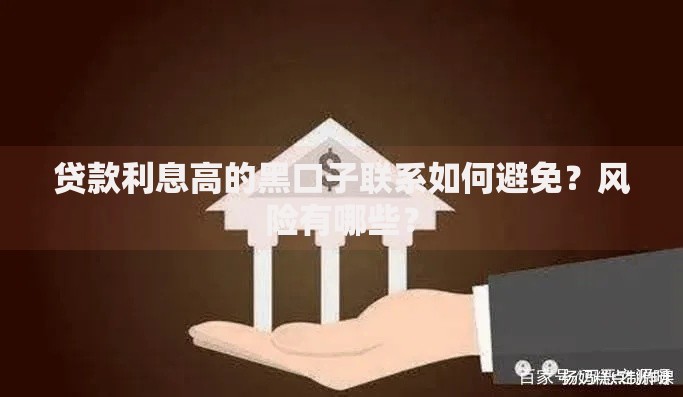 贷款利息高的黑口子联系如何避免？风险有哪些？