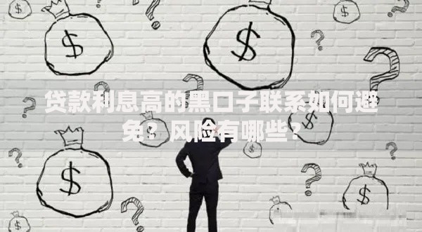 贷款利息高的黑口子联系如何避免？风险有哪些？