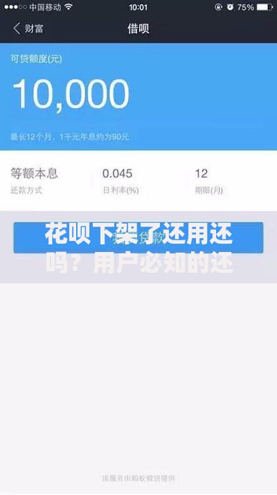 花呗下架了还用还吗？用户必知的还款问题解析
