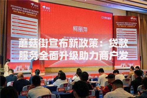 蘑菇街宣布新政策：贷款服务全面升级助力商户发展