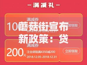 蘑菇街宣布新政策：贷款服务全面升级助力商户发展
