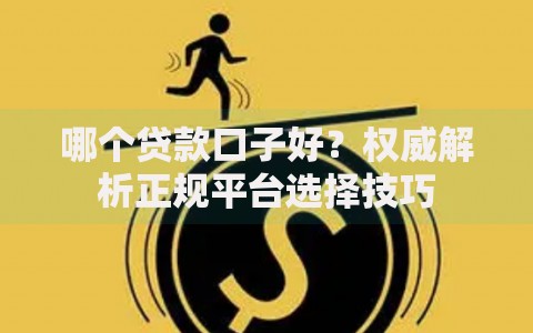 哪个贷款口子好？权威解析正规平台选择技巧