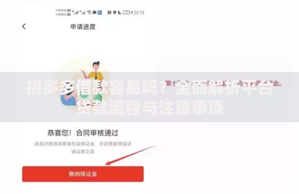 拼多多借款容易吗？全面解析平台贷款流程与注意事项