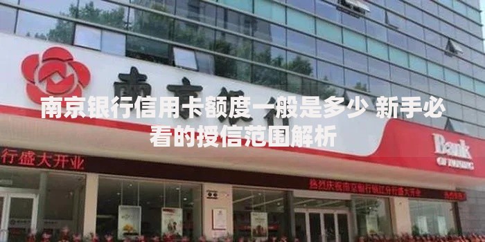 南京银行信用卡额度一般是多少 新手必看的授信范围解析