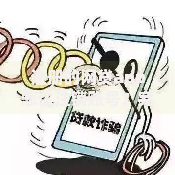 注册的网贷app怎么注销账号？完整步骤与注意事项解析