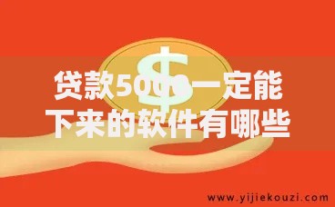 贷款5000一定能下来的软件有哪些？如何申请安全到账