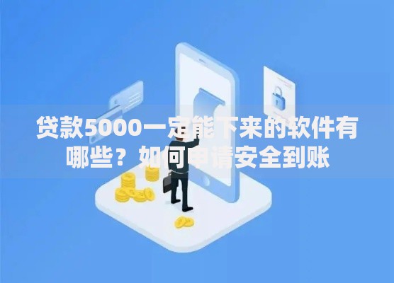 贷款5000一定能下来的软件有哪些？如何申请安全到账