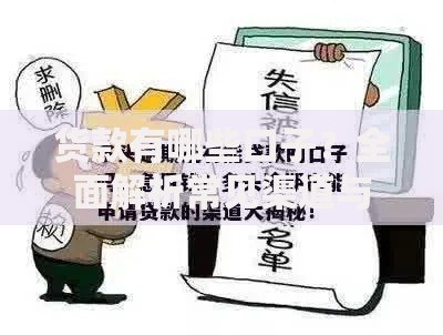 货款有哪些口子？全面解析常见渠道与申请条件