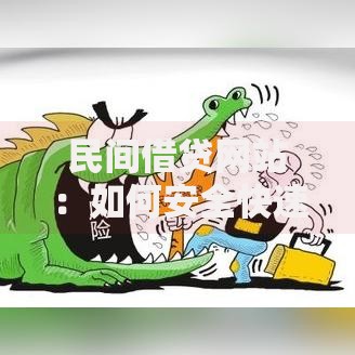 民间借贷网站：如何安全快速借款？