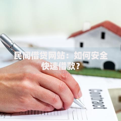 民间借贷网站：如何安全快速借款？