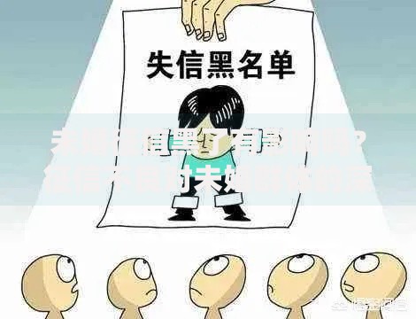 未婚征信黑了有影响吗？征信不良对未婚群体的深度解析