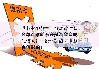 未婚征信黑了有影响吗？征信不良对未婚群体的深度解析
