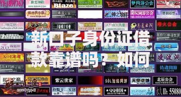 新口子身份证借款靠谱吗？如何快速通过审核？