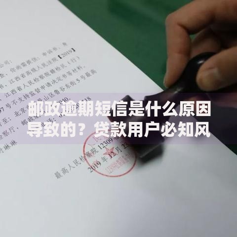 邮政逾期短信是什么原因导致的？贷款用户必知风险解析