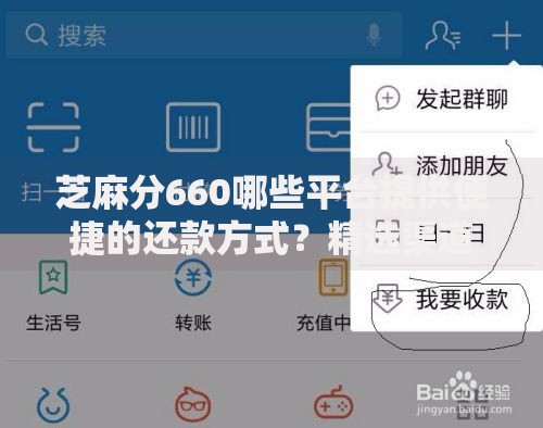 芝麻分660哪些平台提供便捷的还款方式？精选渠道解析