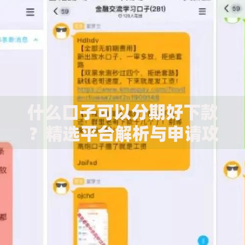 什么口子可以分期好下款？精选平台解析与申请攻略