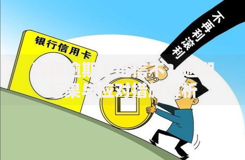 同程逾期上征信不？逾期后果与应对措施解析