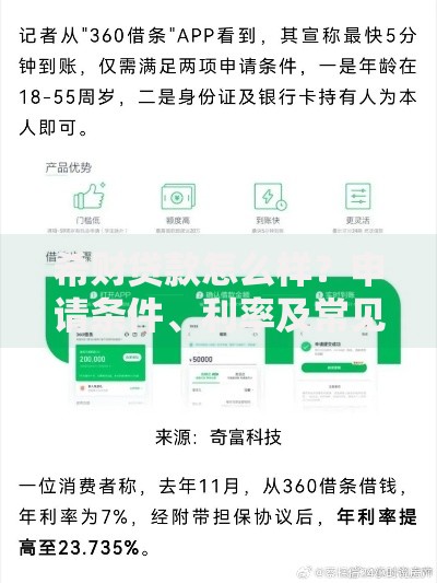希财贷款怎么样？申请条件、利率及常见问题解析