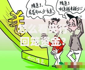 怎么看央行回笼资金？这波操作如何影响你的钱袋子