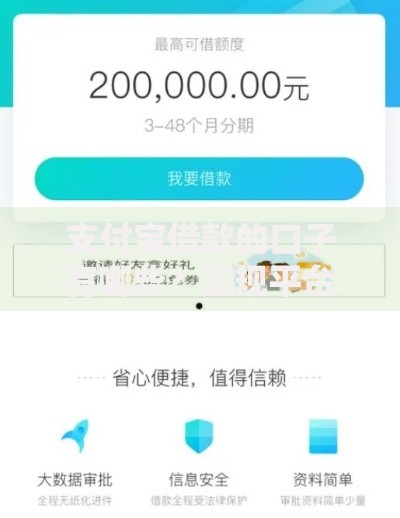 支付宝借款的口子有哪些？正规平台详细解析