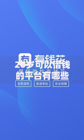 20岁可以借钱的平台有哪些？正规低息选择推荐