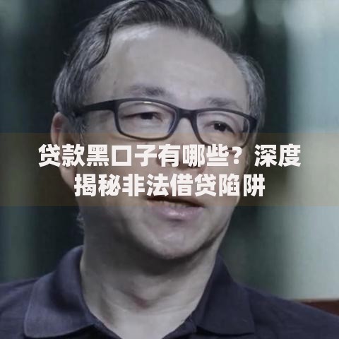 贷款黑口子有哪些？深度揭秘非法借贷陷阱