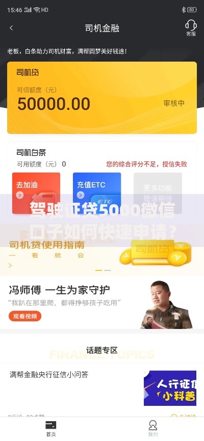 驾驶证贷5000微信口子如何快速申请？