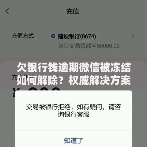 欠银行钱逾期微信被冻结如何解除？权威解决方案