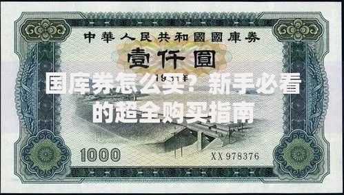 国库券怎么买？新手必看的超全购买指南