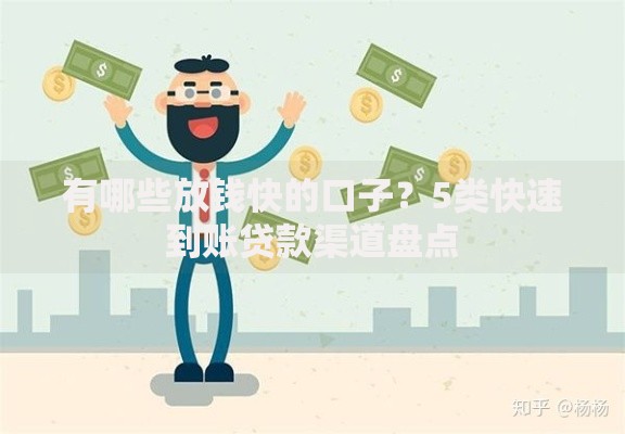 有哪些放钱快的口子？5类快速到账贷款渠道盘点