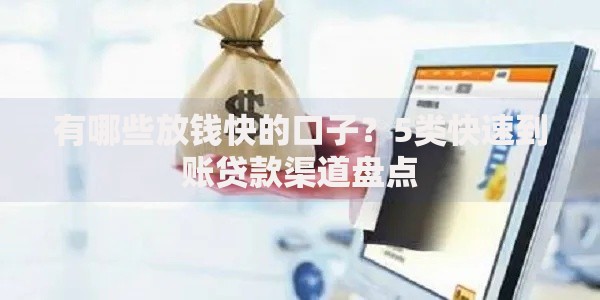 有哪些放钱快的口子？5类快速到账贷款渠道盘点