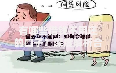 有哪些借钱不用还的口子？深度解析合法借贷与债务风险