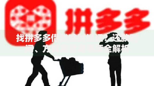 找拼多多借钱啥时候还？还款时间、方式及注意事项全解析
