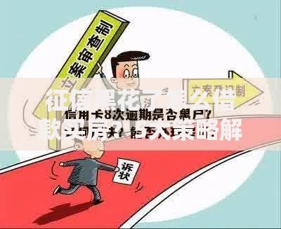 征信黑花了怎么借款买房？5大策略解决贷款难题
