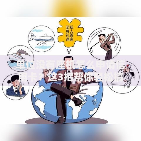 单位没有座机怎么申请信用卡？这3招帮你轻松搞定！