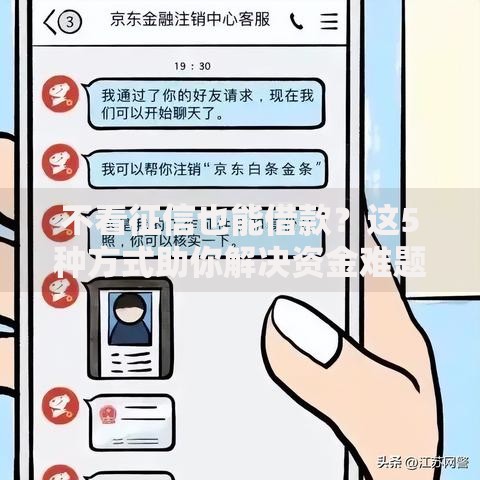 不看征信也能借款？这5种方式助你解决资金难题