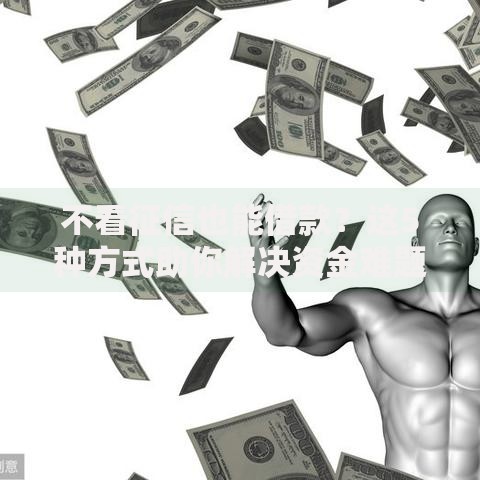 不看征信也能借款？这5种方式助你解决资金难题