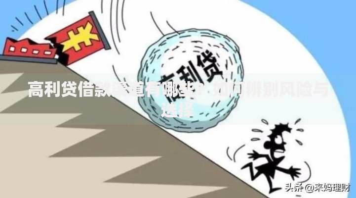 高利贷借款渠道有哪些？如何辨别风险与选择